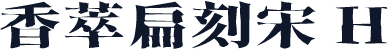 香萃扁刻宋 H