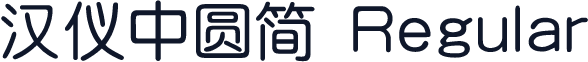 汉仪中圆简 Regular