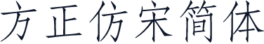方正仿宋简体