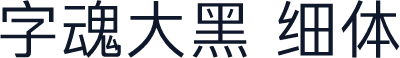 字魂大黑 细体