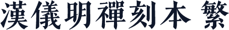 汉仪明禅刻本 繁
