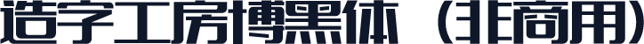 造字工房博黑体（非商用）