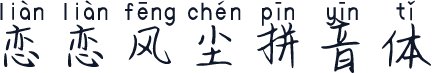 恋恋风尘拼音体