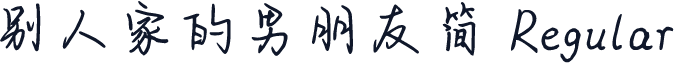 别人家的男朋友简 Regular