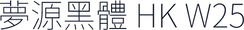 夢源黑體 HK W25