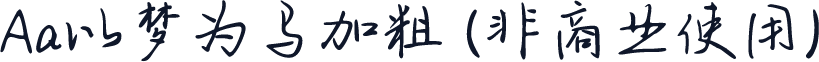 Aa以梦为马加粗 (非商业使用)