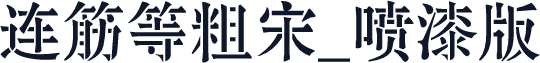 连筋等粗宋_喷漆版