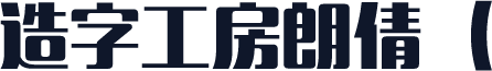 造字工房朗倩（