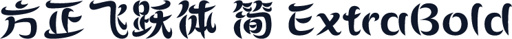 方正飞跃体 简 ExtraBold
