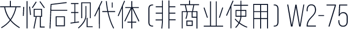 文悦后现代体 (非商业使用) W2-75