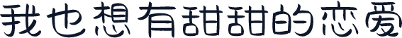 我也想有甜甜的恋爱