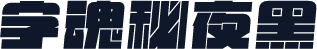 字魂秘夜黑