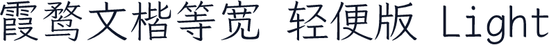 霞鹜文楷等宽 轻便版 Light