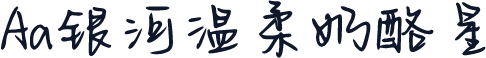 Aa银河温柔奶酪星