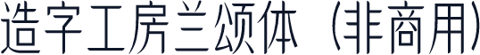 造字工房兰颂体（非商用）