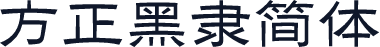 方正黑隶简体