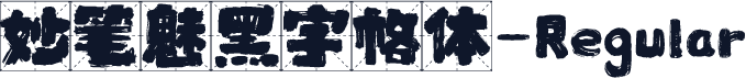 妙笔魅黑字格体-Regular