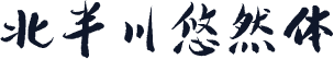北半川悠然体