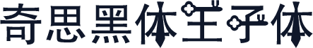 奇思黑体王子体