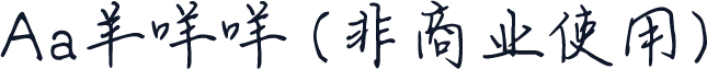 Aa羊咩咩 (非商业使用)