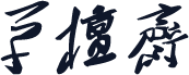 草檀斋