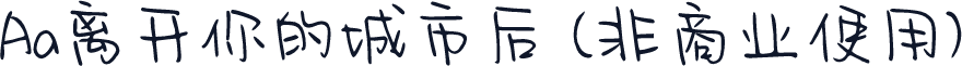 Aa离开你的城市后 (非商业使用)
