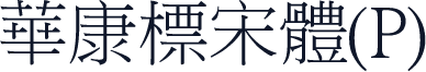 華康標宋體(P)