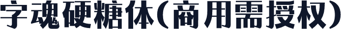 字魂硬糖体(商用需授权)