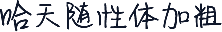 哈天随性体加粗