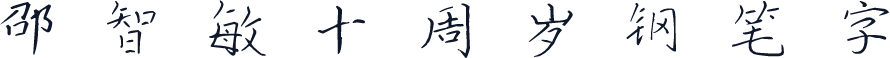 邵智敏十周岁钢笔字