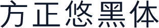 方正悠黑体