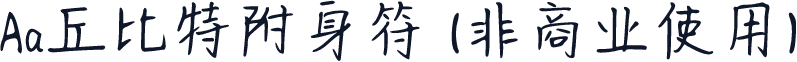 Aa丘比特附身符 (非商业使用)
