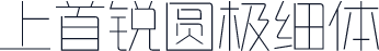上首锐圆极细体