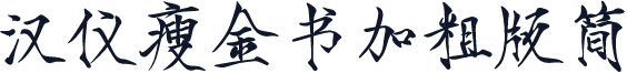汉仪瘦金书加粗版简