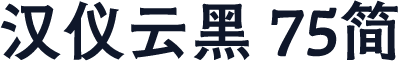 汉仪云黑 75简