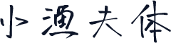 小渔夫体