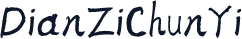DianZiChunYi