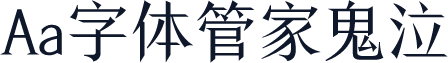 Aa字体管家鬼泣