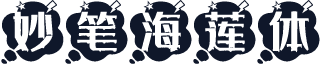 妙笔海莲体