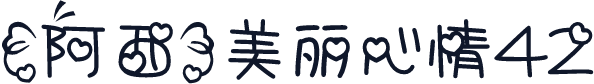 【阿西】美丽心情42