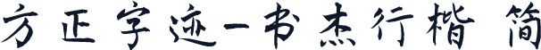 方正字迹-书杰行楷 简