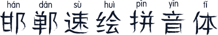 邯郸速绘拼音体