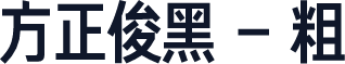 方正俊黑 - 粗