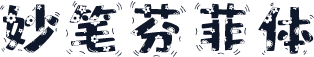 妙笔芬菲体