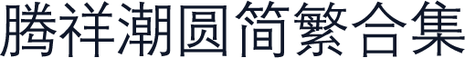 腾祥潮圆简繁合集