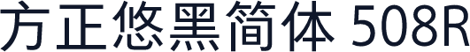 方正悠黑简体 508R