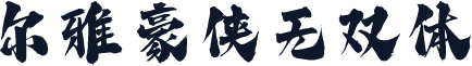 尔雅豪侠无双体