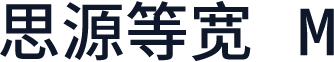 思源等宽 M