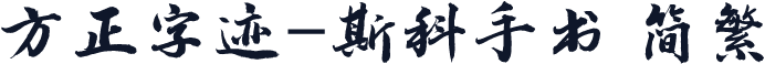 方正字迹-斯科手书 简繁