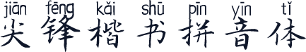 尖锋楷书拼音体